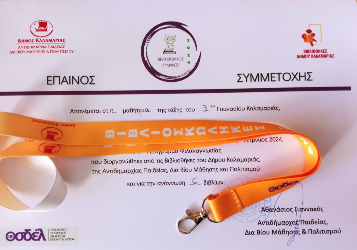 ΒΙΒΛΙΟΣΚΩΛΗΚΕΣ 2024  Αποτελέσματα αναγνώσεων γυμνασίων