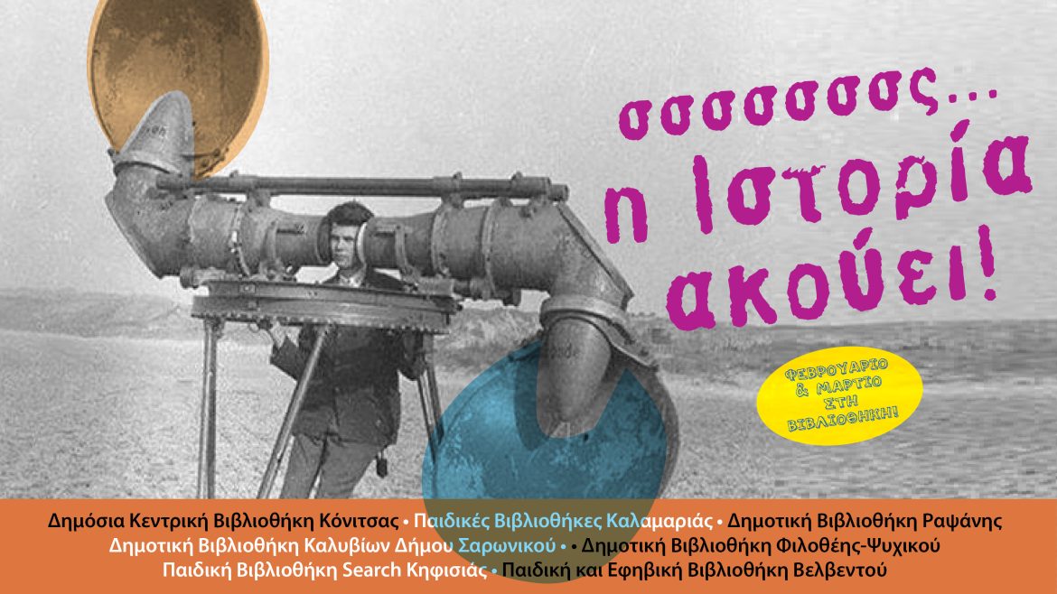 Οι πέντε αισθήσεις στην Ιστορία: Η Ιστορία ακούει…