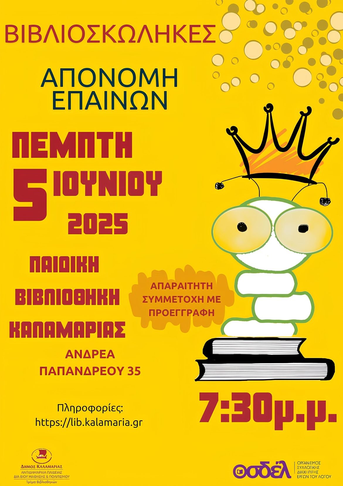 Απονομή επαίνων.Βιβλιοσκώληκες 2025-Δημοτικά σχολεία & ατομικές συμμετοχές