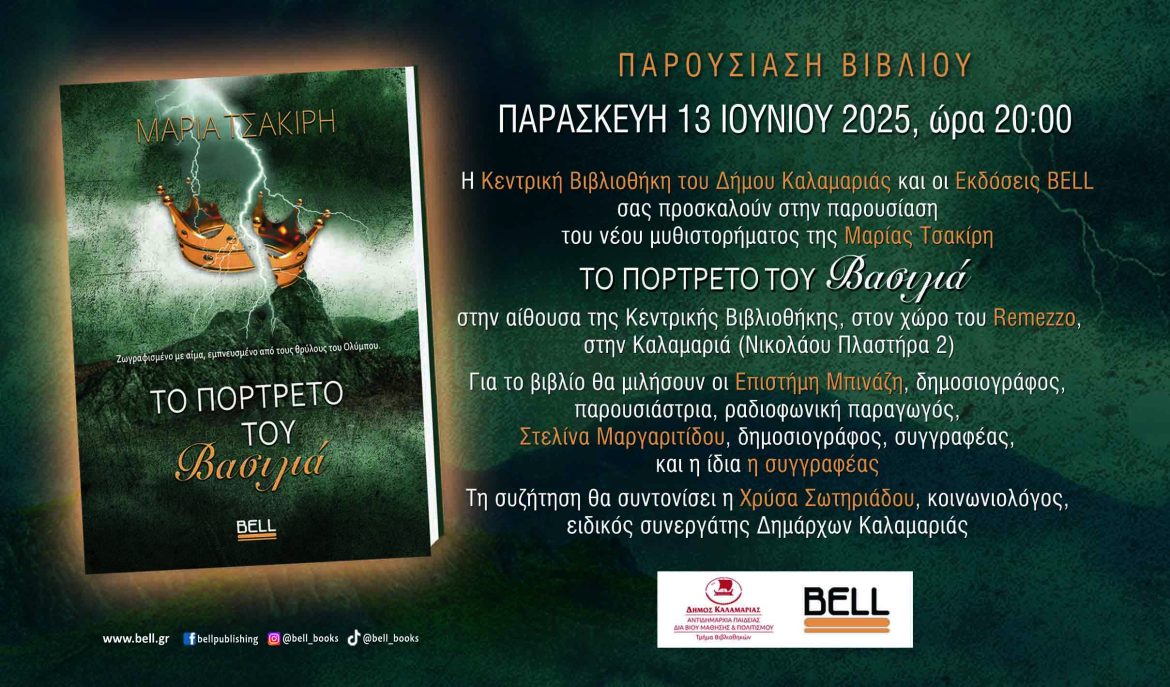 Το πορτρέτο του βασιλιά:παρουσίαση βιβλίου