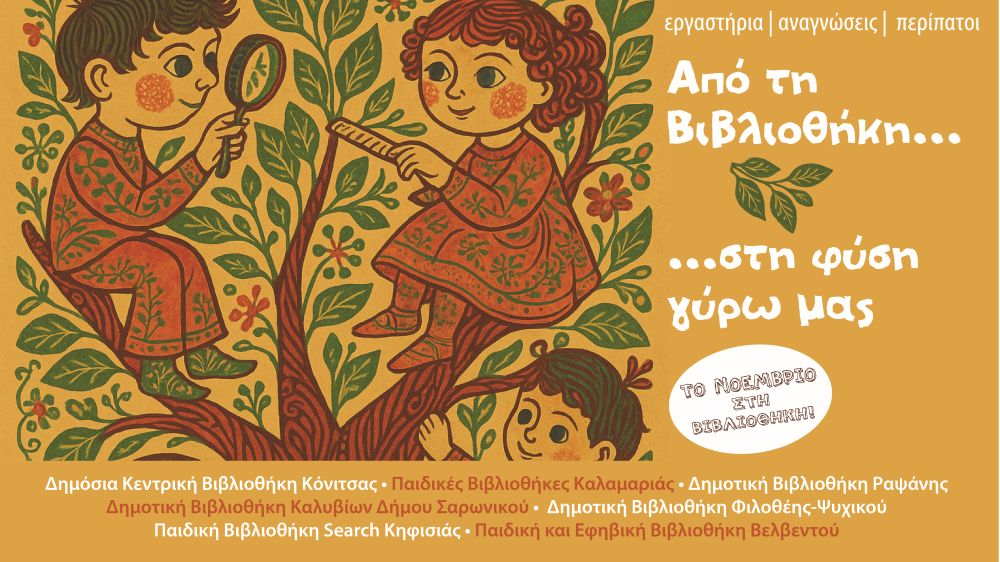 Από τη βιβλιοθήκη… στη φύση γύρω μας!