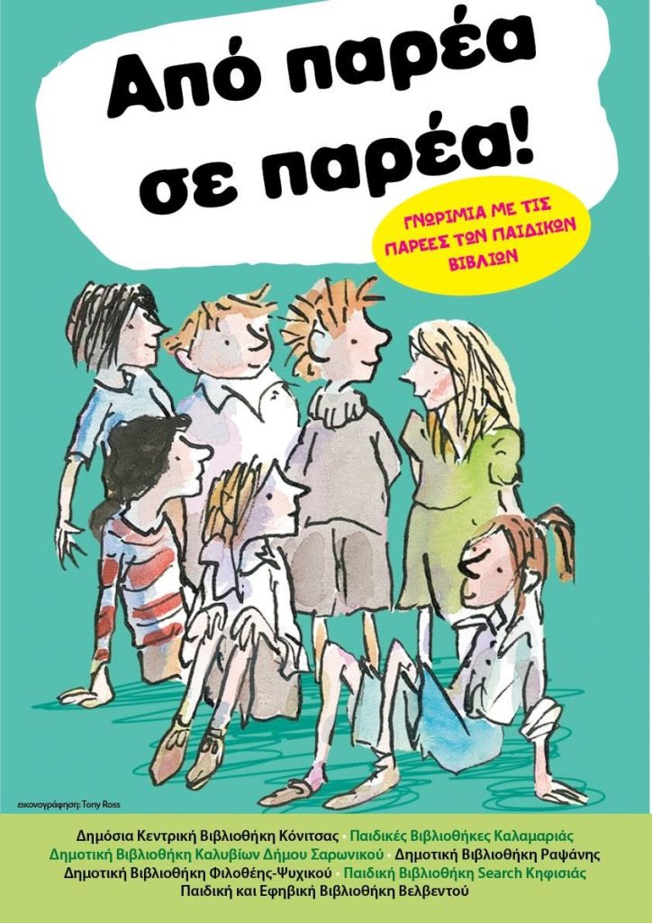 Από παρέα σε παρέα! Γνωριμία με τις παρέες των παιδικών βιβλίων.